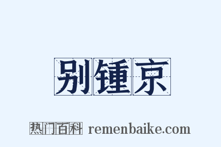 别锺京是什么意思的图片